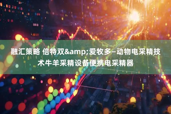 融汇策略 倍特双&爱牧多—动物电采精技术牛羊采精设备便携电采精器